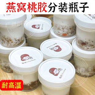 鲜炖桃胶雪燕分装瓶子耐高温打包盒密封罐子一次性燕窝花胶银耳汤