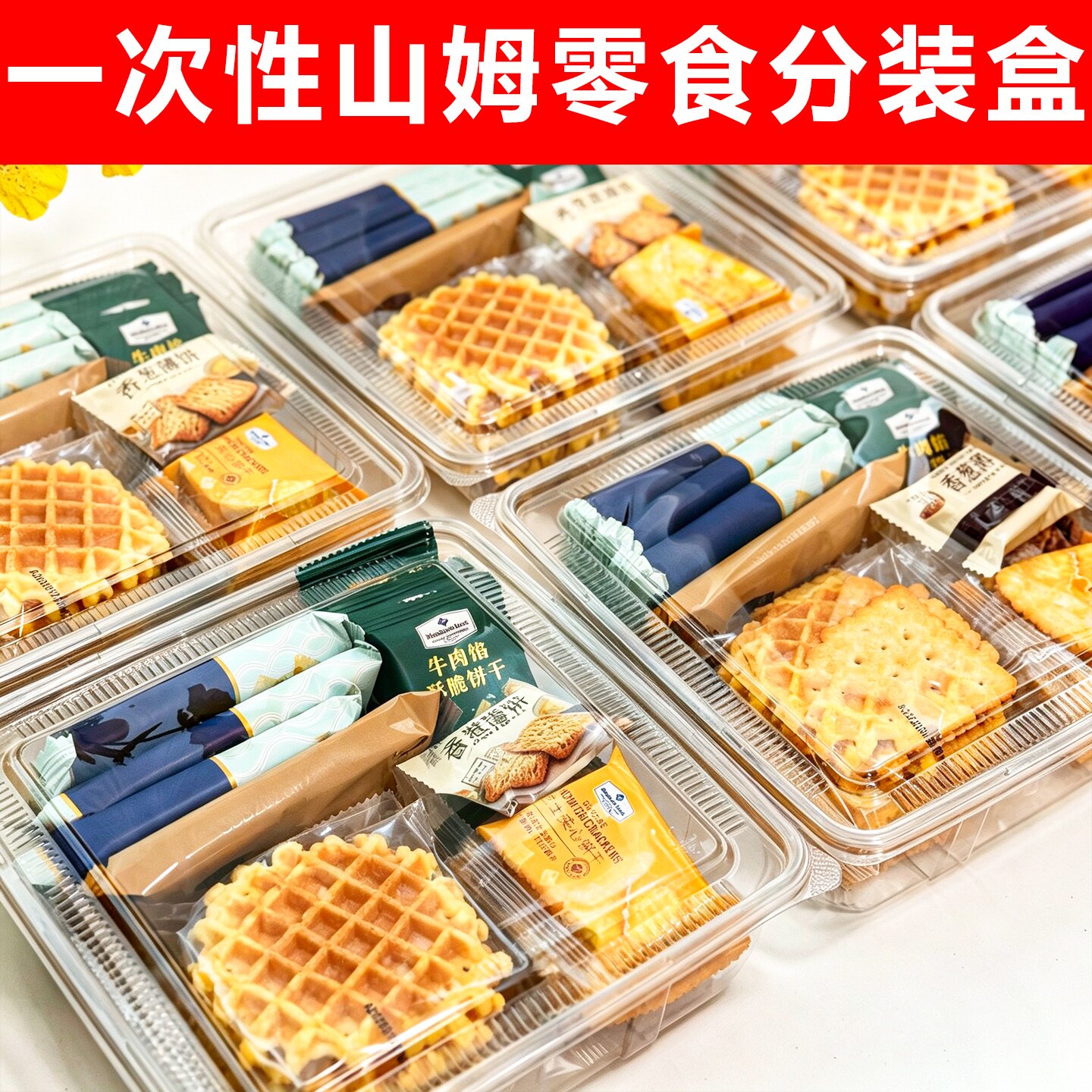 一次性山姆华夫饼干零食分装盒子塑料透明瑞士卷蛋糕食品打包礼盒图片