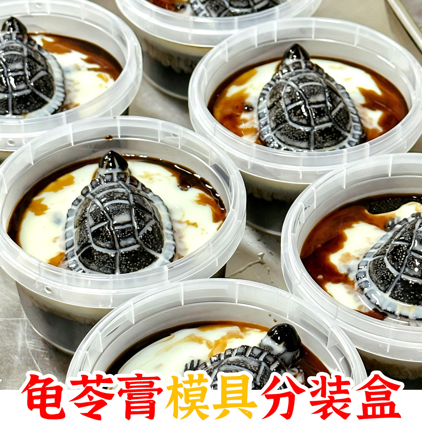 一次性龟苓膏分装盒子耐高温椰奶冻打包罐乌龟模具冰豆花菊花冻碗图片