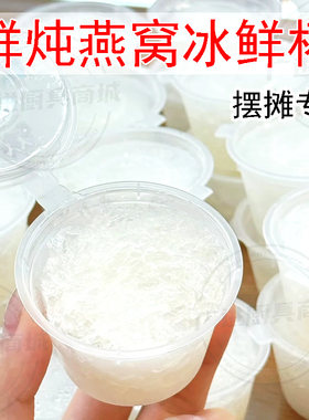鲜炖燕窝冰鲜杯一次性外带杯银耳雪燕分装瓶保存罐50ml迷你盒子