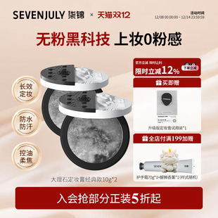 SEVEN·JULY小云盘隐定妆膏大理石粉饼持久定妆不卡粉官方正品