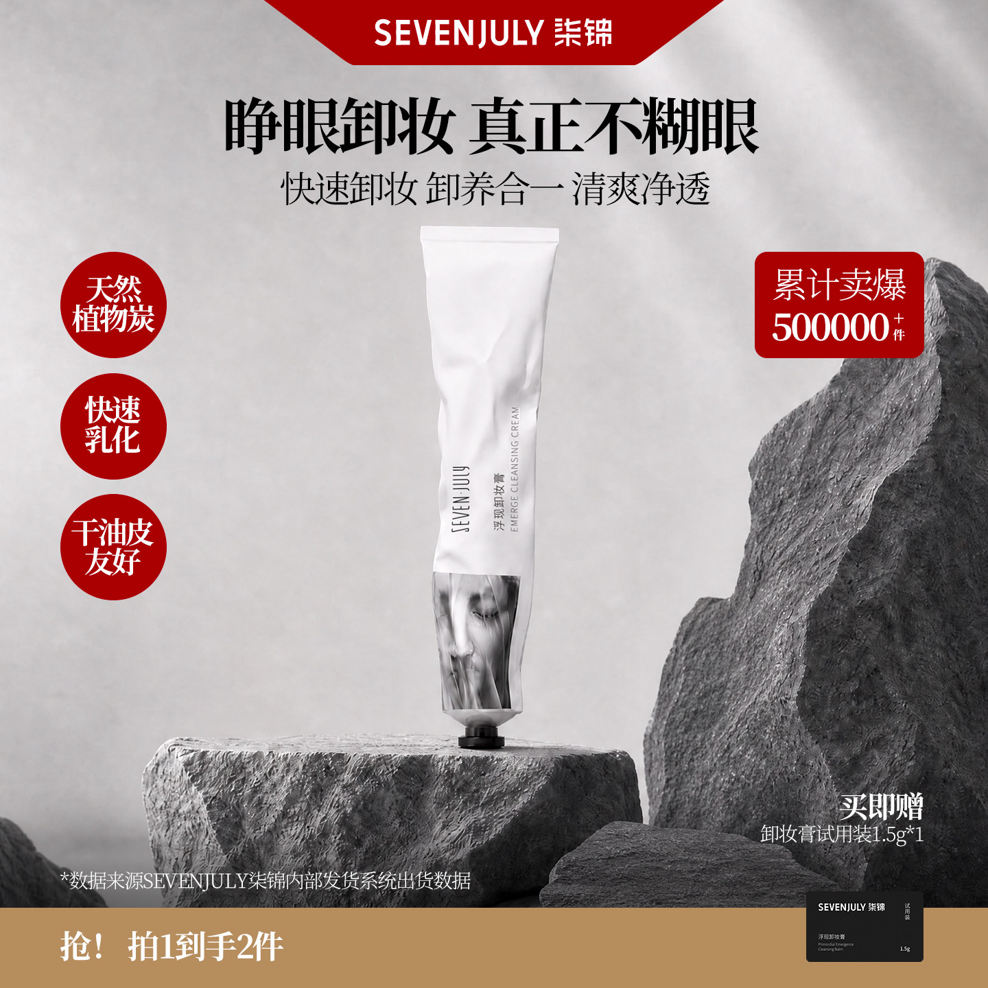 SEVENJULY卸妆膏清洁卸妆不糊眼图片