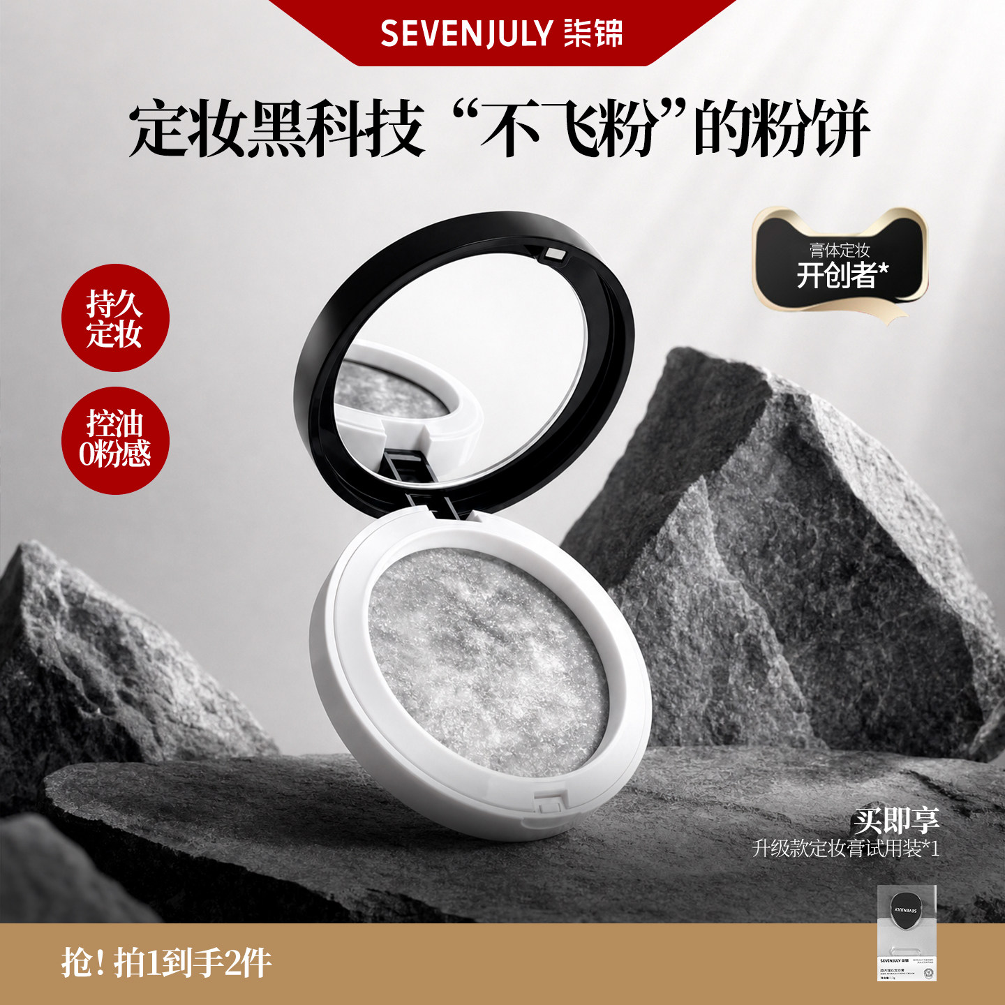 SEVENJULY柒锦定妆膏无粉质定妆图片