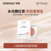 SEVEN·JULY水光腮红膏高光自然清透水润显气色新手友好官方正品
