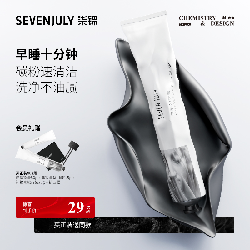 sevenjuly70度灰卸妆膏不糊眼