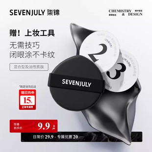 定制粉扑 SEVEN·JULY黑胶奶油粉底霜尝鲜组合装