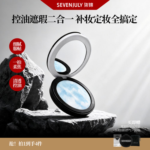sevenjuly混油油皮持妆粉饼
