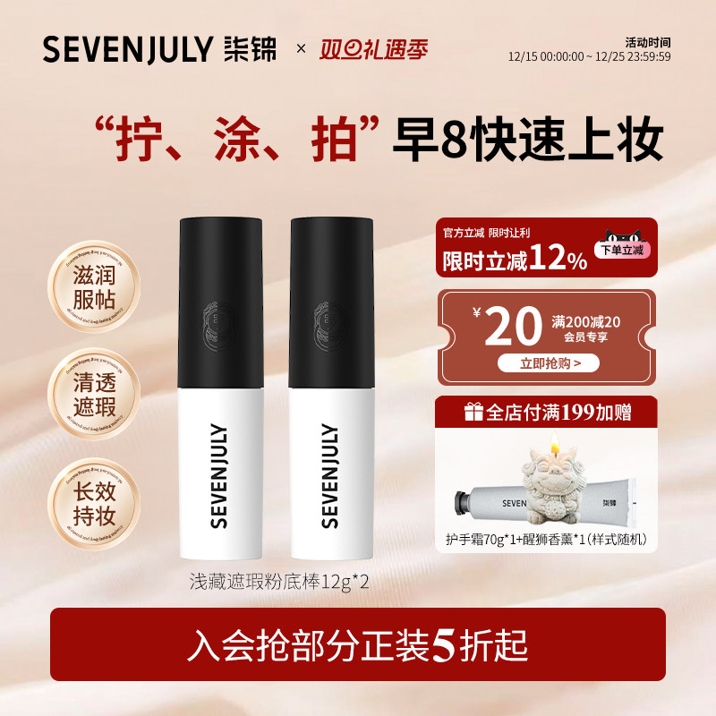 遮瑕粉底棒SEVEN·JULY