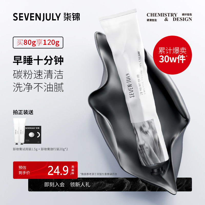 sevenjuly70度灰卸妆膏不糊眼