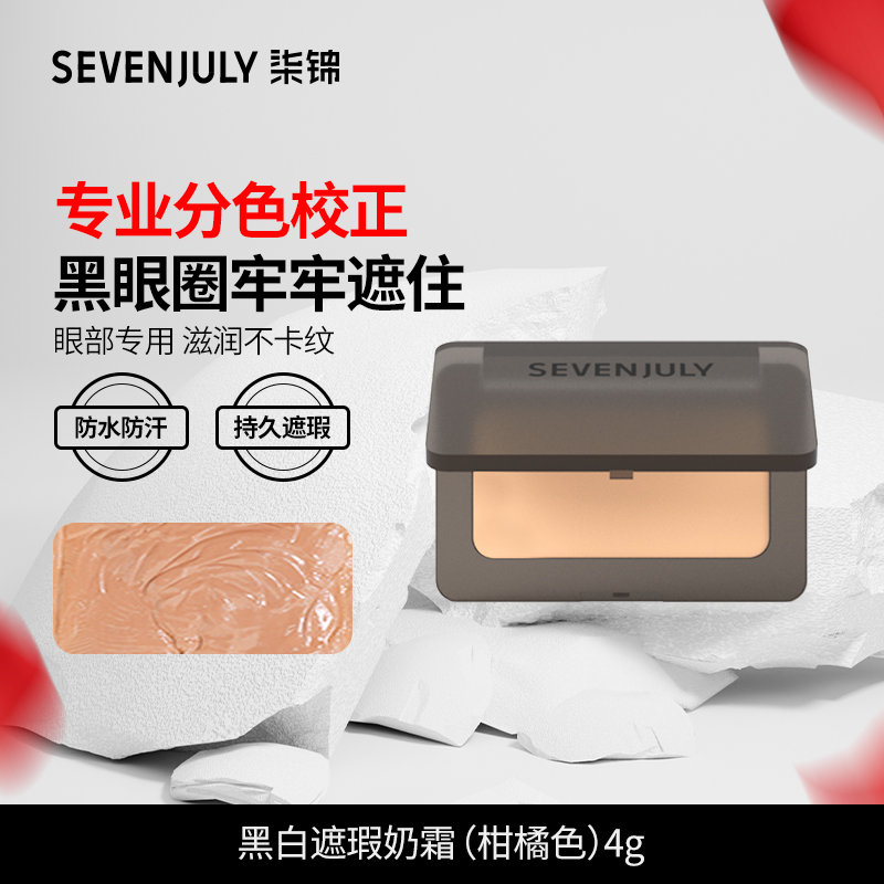 SEVEN·JULY黑白遮瑕奶霜膏单色大容量眼部遮黑眼圈泪沟斑点痘印