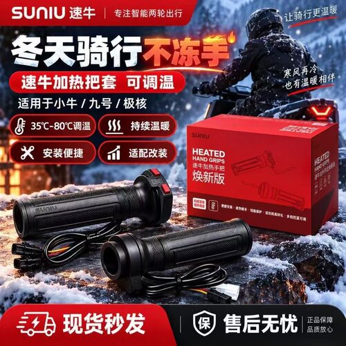 速牛焕新版加热手把 线不动无损直上 小牛九号极核冬季电热把套