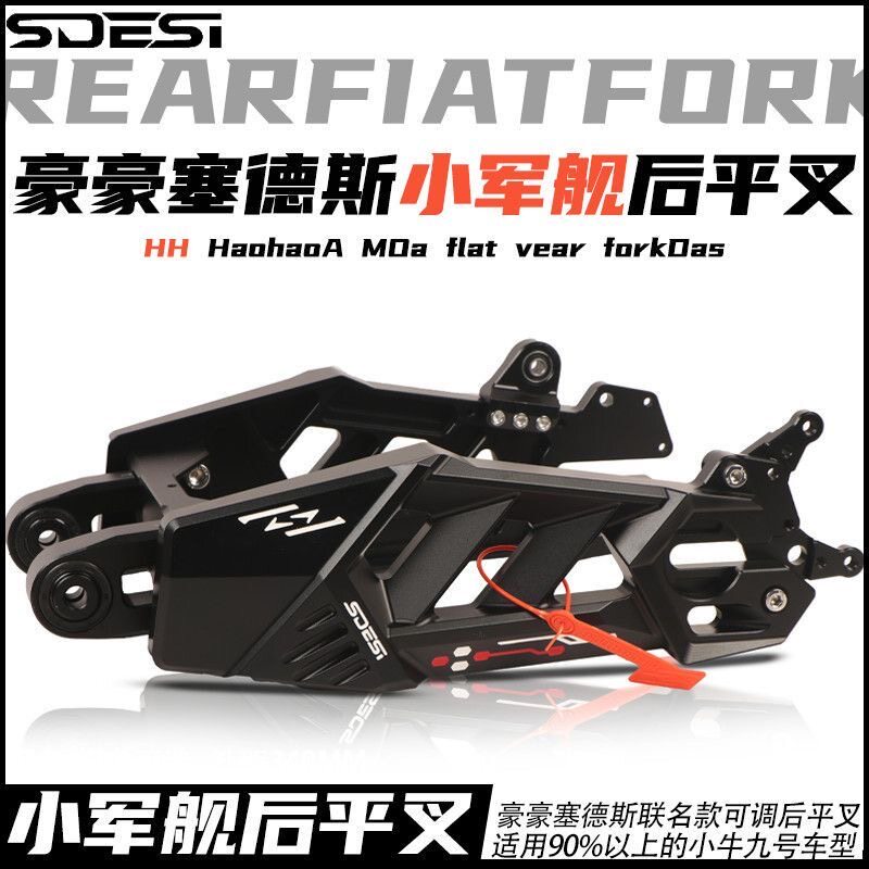 HH联名SDESI塞德斯小军舰平叉九号小牛极核通用车型极核AE5直上图片