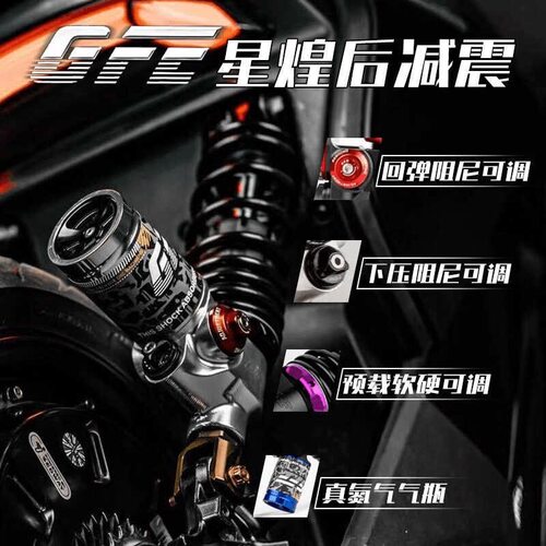 GFE狙击者星煌三可调后避震器九号E/N/M机械师NZ/MZ极核后减震