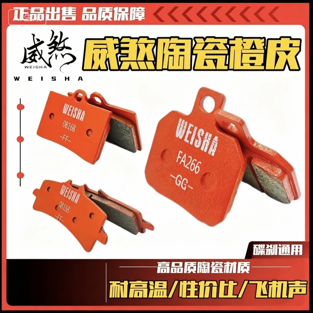 威煞刹车片橙皮陶瓷小螃蟹大辐射鲍鱼飞机声耐高温性价比改装通用图片