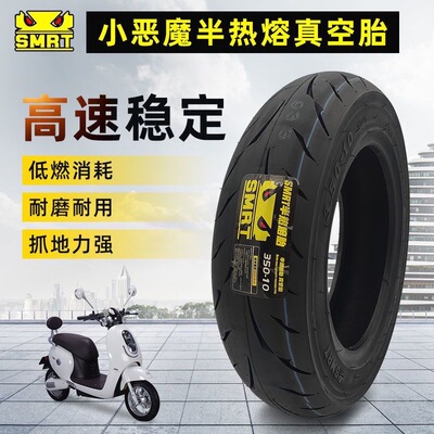 小怪兽SMRT赛道半热熔真空轮胎小牛九号电动电摩1012寸通用非TRST