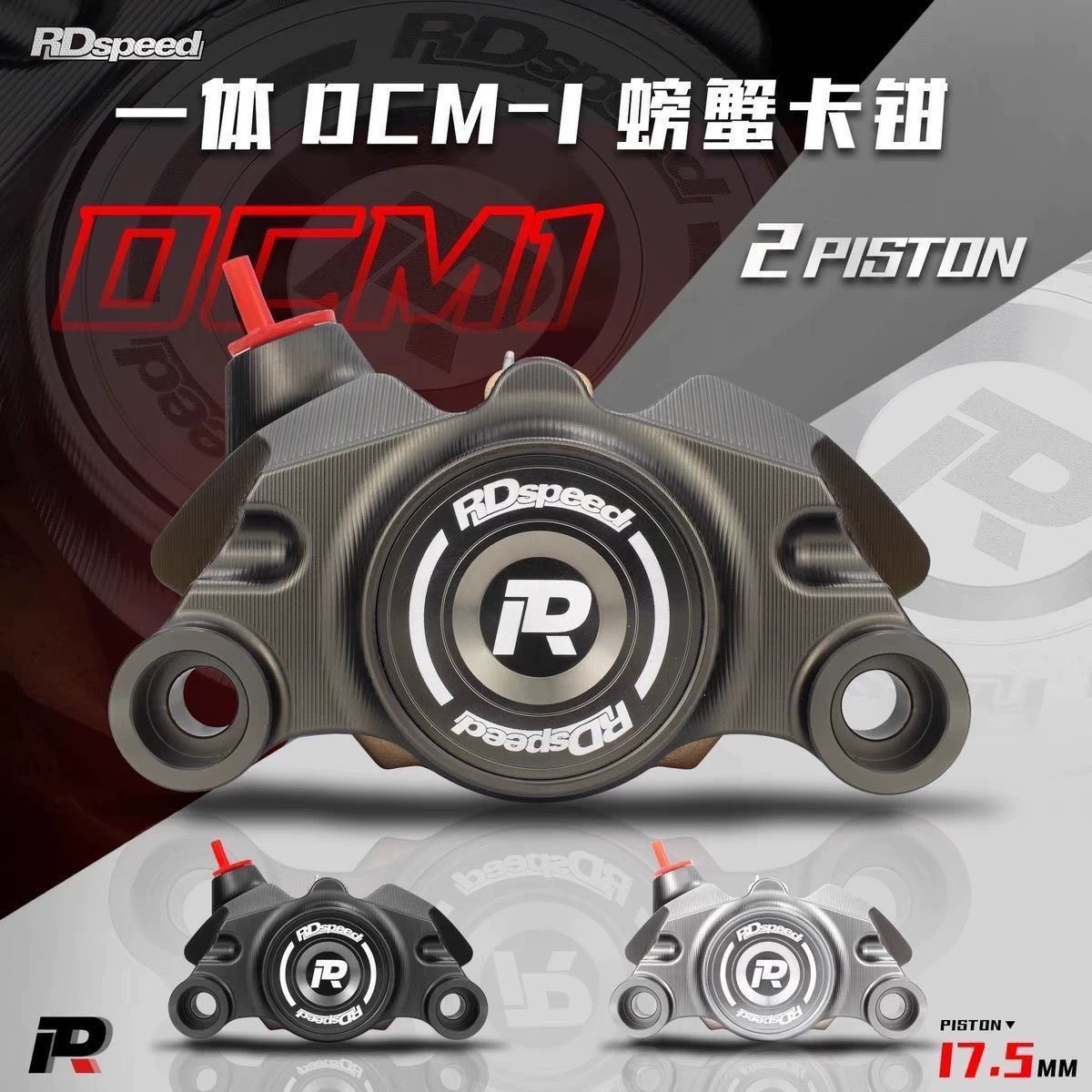 RD一体式螃蟹卡钳DCM-1改装小牛n1s九号E80c M95c 200p通用