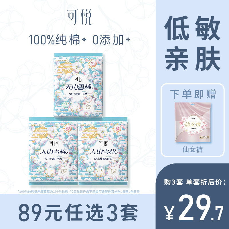 可悦日用卫生巾纯棉亲肤