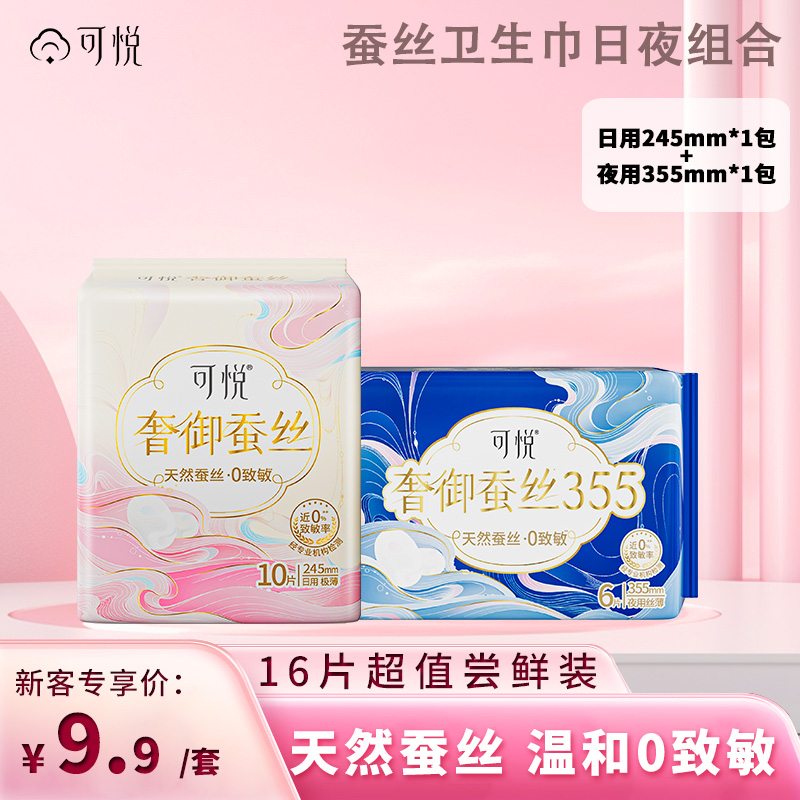 【u先试用】可悦蚕丝卫生巾日夜组合官方正品安全透气姨妈巾16片