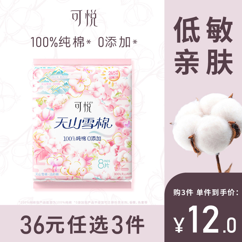 可悦卫生巾纯棉日用姨妈巾图片