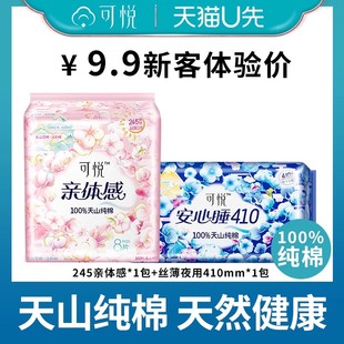 姨妈巾超薄卫生巾旅装 可悦亲体感纯棉日夜组合装 13片 天猫U先