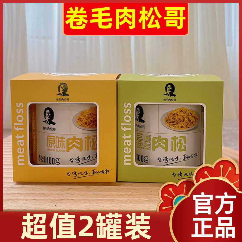 【超值2罐装】卷毛肉松哥