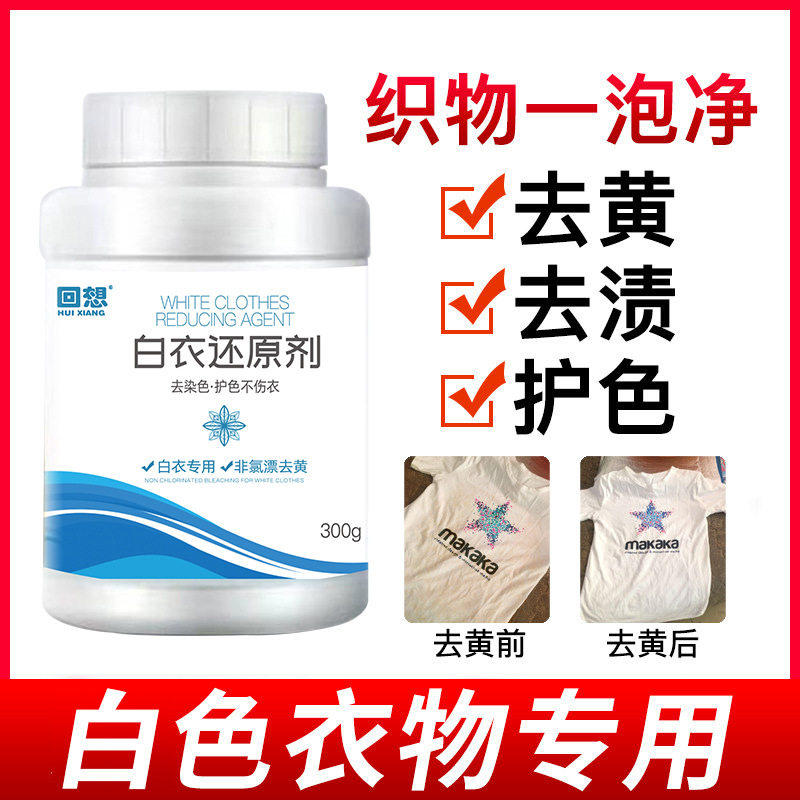 白衣还原剂白色衣服发黄