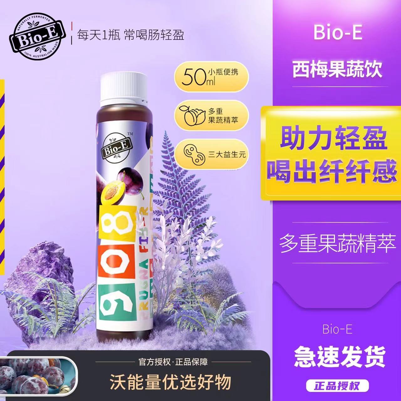 Bioe西梅酵素饮908植物果蔬孝素益生元正品果冻酵素正品带防伪