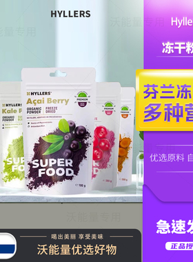 芬兰Hyllers纯冻干巴西莓粉甜菜根卡姆果粉越橘粉蔓越莓粉保税仓