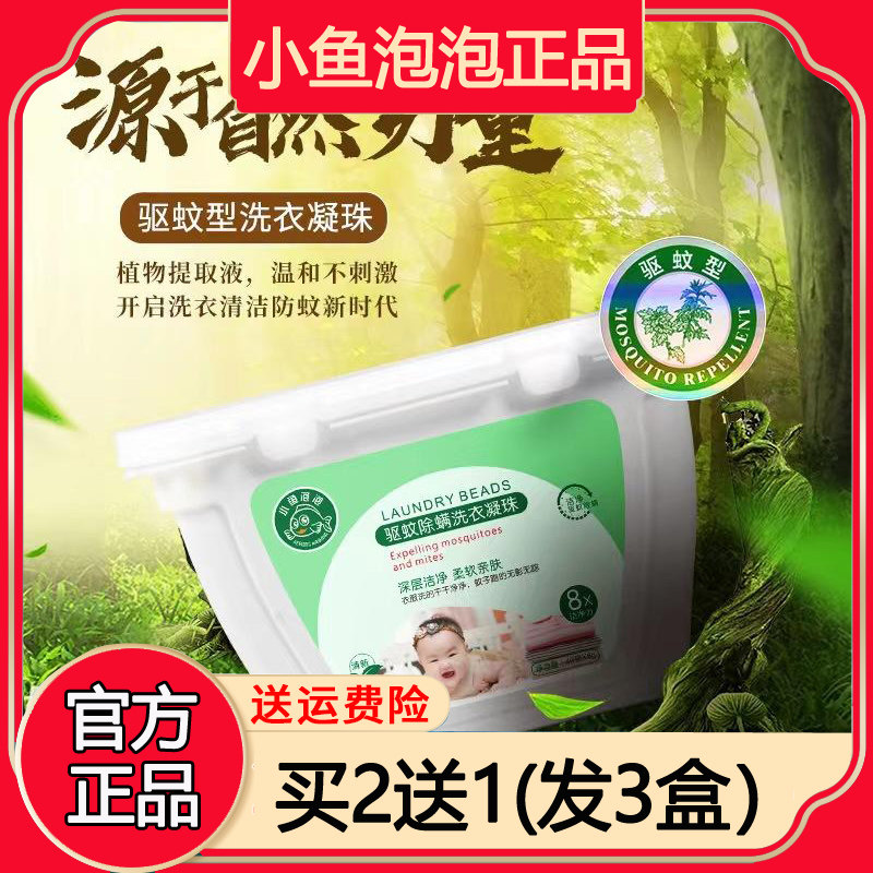 小鱼泡泡驱蚊除螨洗衣凝