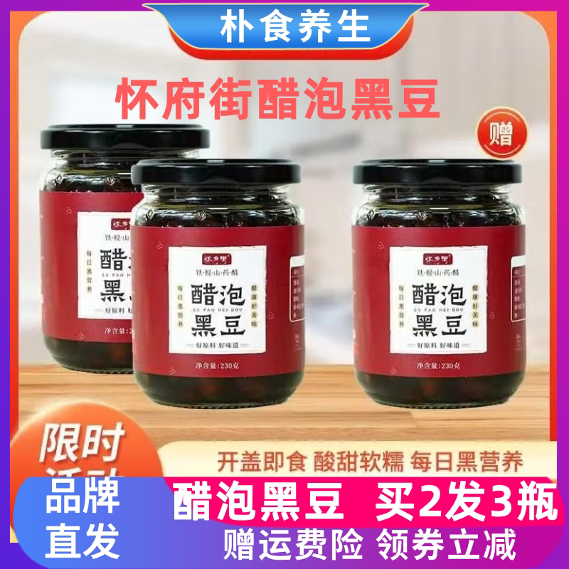 怀府街铁棍山药醋泡黑豆