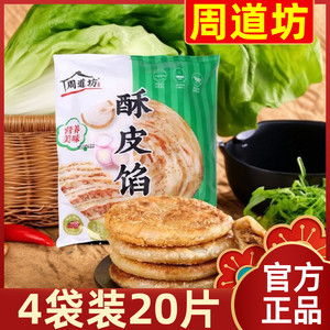 【超值4袋装】周道坊酥皮