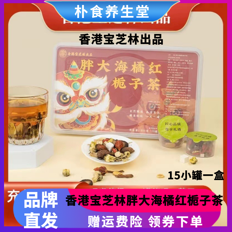 香港宝芝林胖大海橘红栀