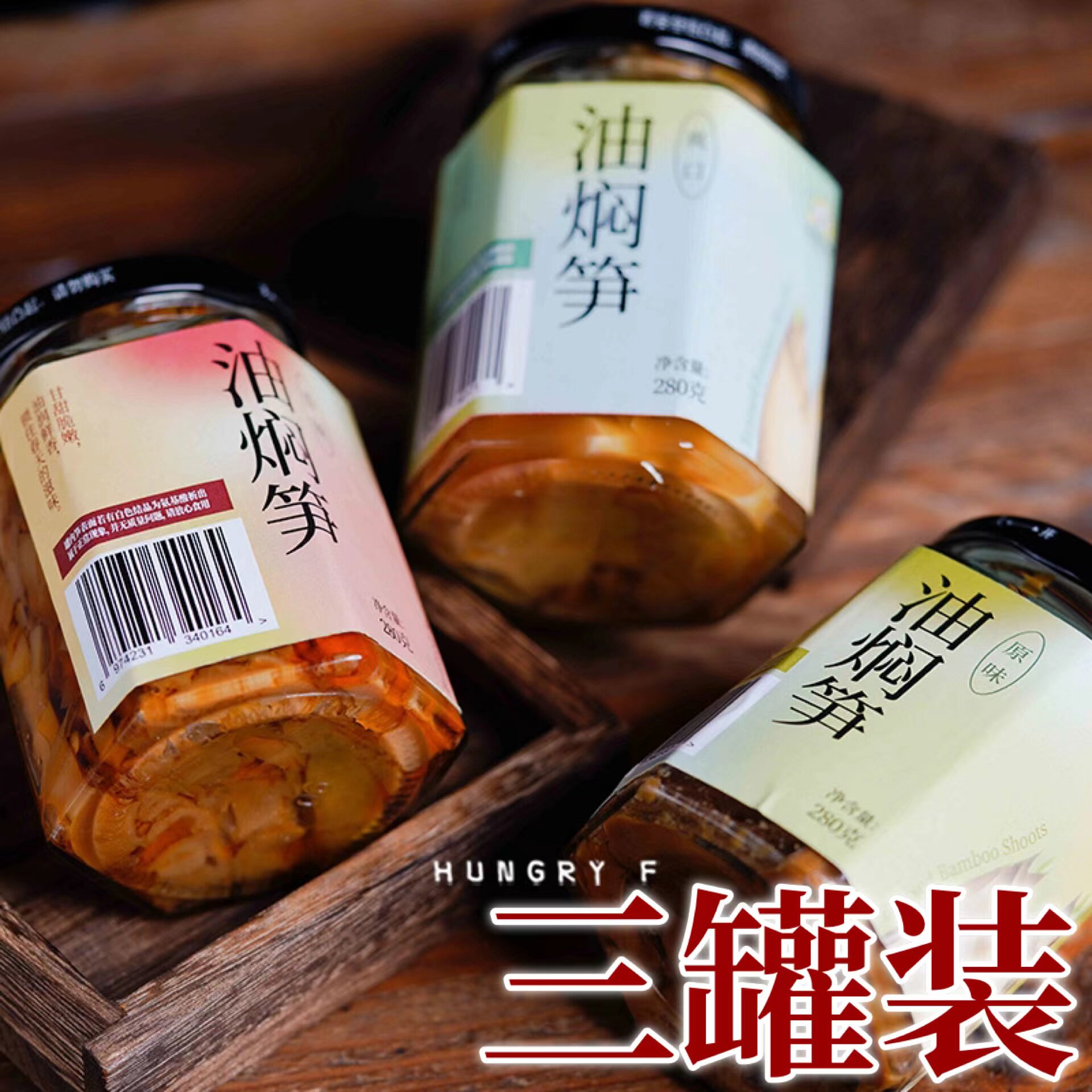 【3瓶】饥饿F姐油焖笋
