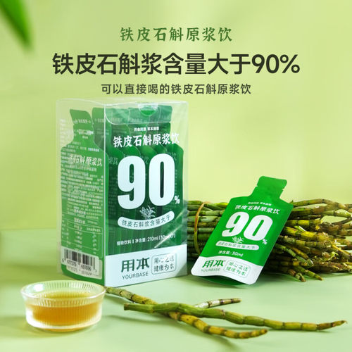 用本铁皮石斛原浆饮清醇