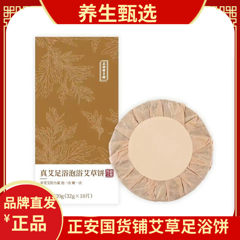 正安国货铺艾草足浴饼泡