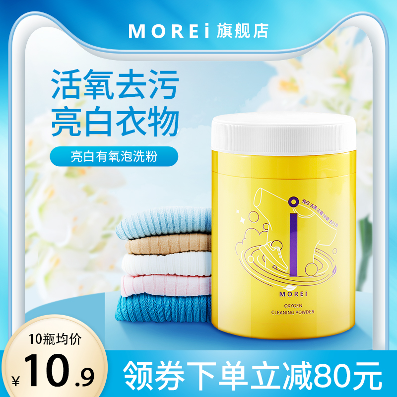 Morei漂剂增白黄亮泡泡洗衣粉