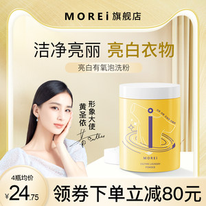Morei亮白有氧泡洗粉彩漂剂彩色衣物通用去渍去黄增白洗衣服神器