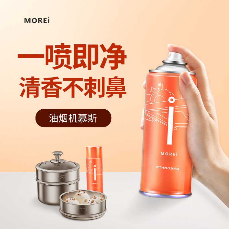MOREi厨房油烟机清洗剂锅底去重油污净神器泡沫清洁剂强力除油剂