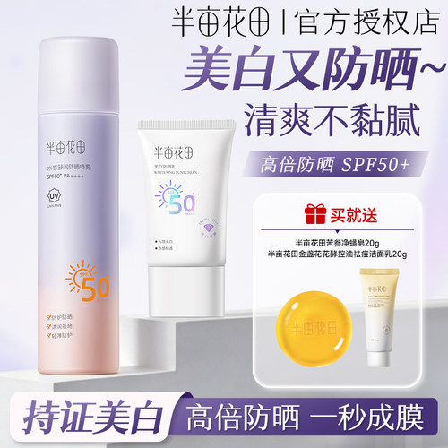 半亩花田防晒喷雾美白防晒霜乳清爽不油腻隔离防紫外线全身SPF50+