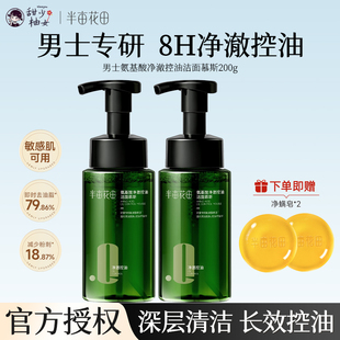 半亩花田男士专用洁面慕斯洗面奶净澈控油清洁黑头控油祛痘舒缓