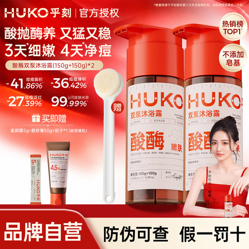 乎刻酸酶双泵沐浴露乳液果酸去角质改善粗糙控油持久留香氛女男士
