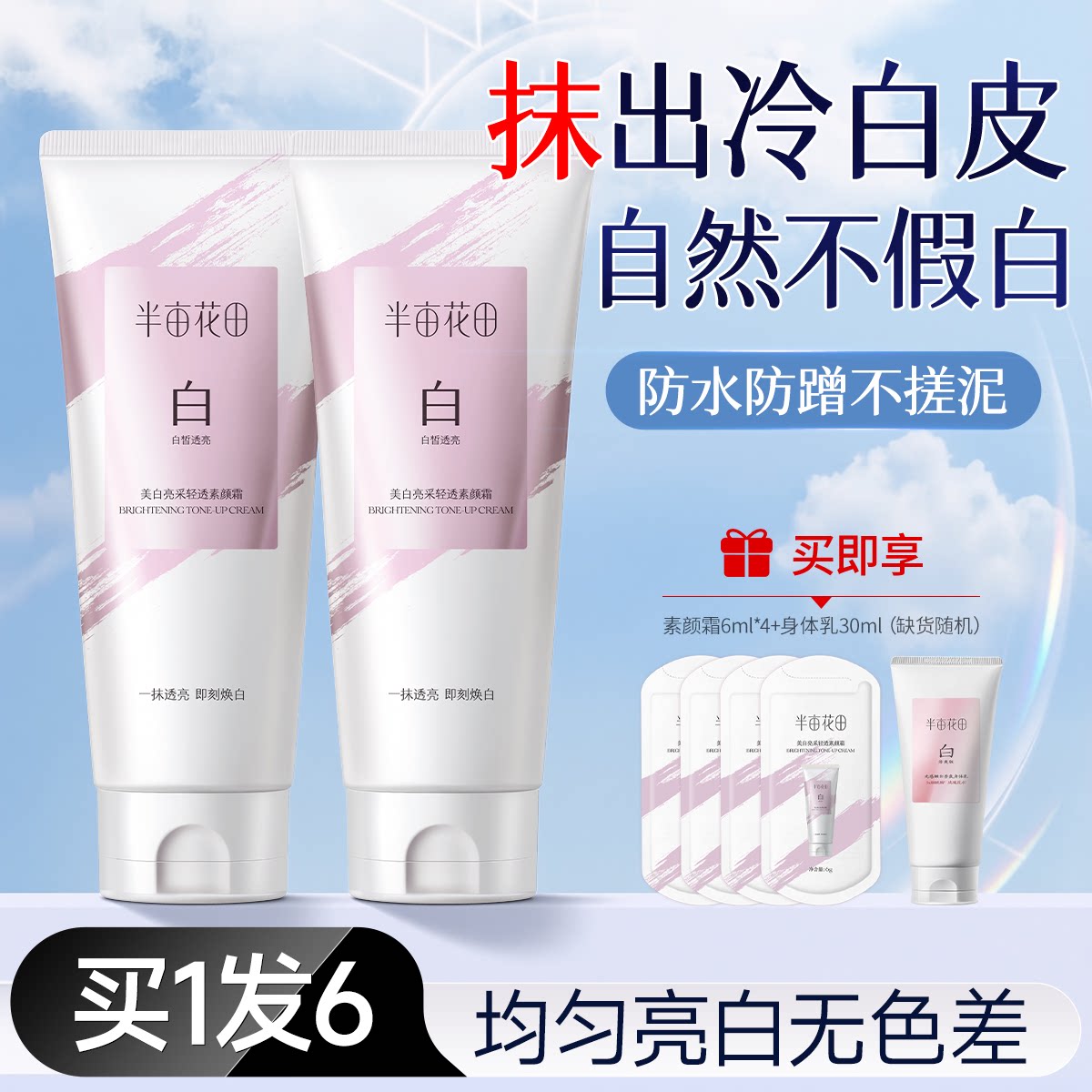 半亩花田身体素颜霜美白全身面脸部隔离遮瑕三合一防水防汗女男士