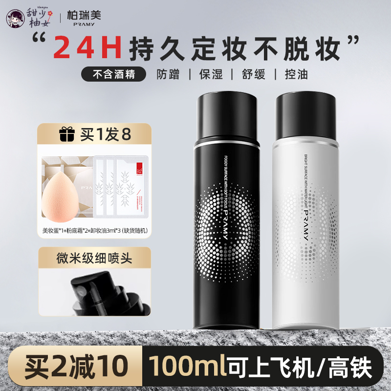 PRAMY/柏瑞美定妆喷雾控油定妆持久油干皮防脱保湿补水定妆水正品