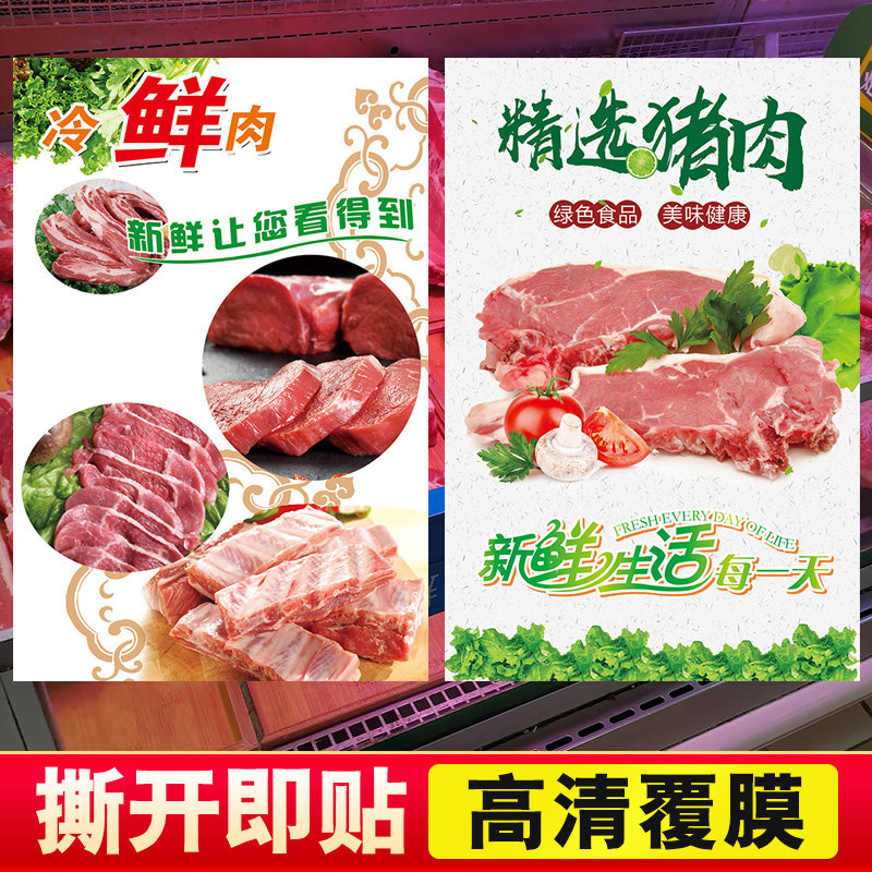 生鲜店猪肉广告贴纸鲜肉店铺背景贴画超市冷鲜肉装饰画自粘画墙贴