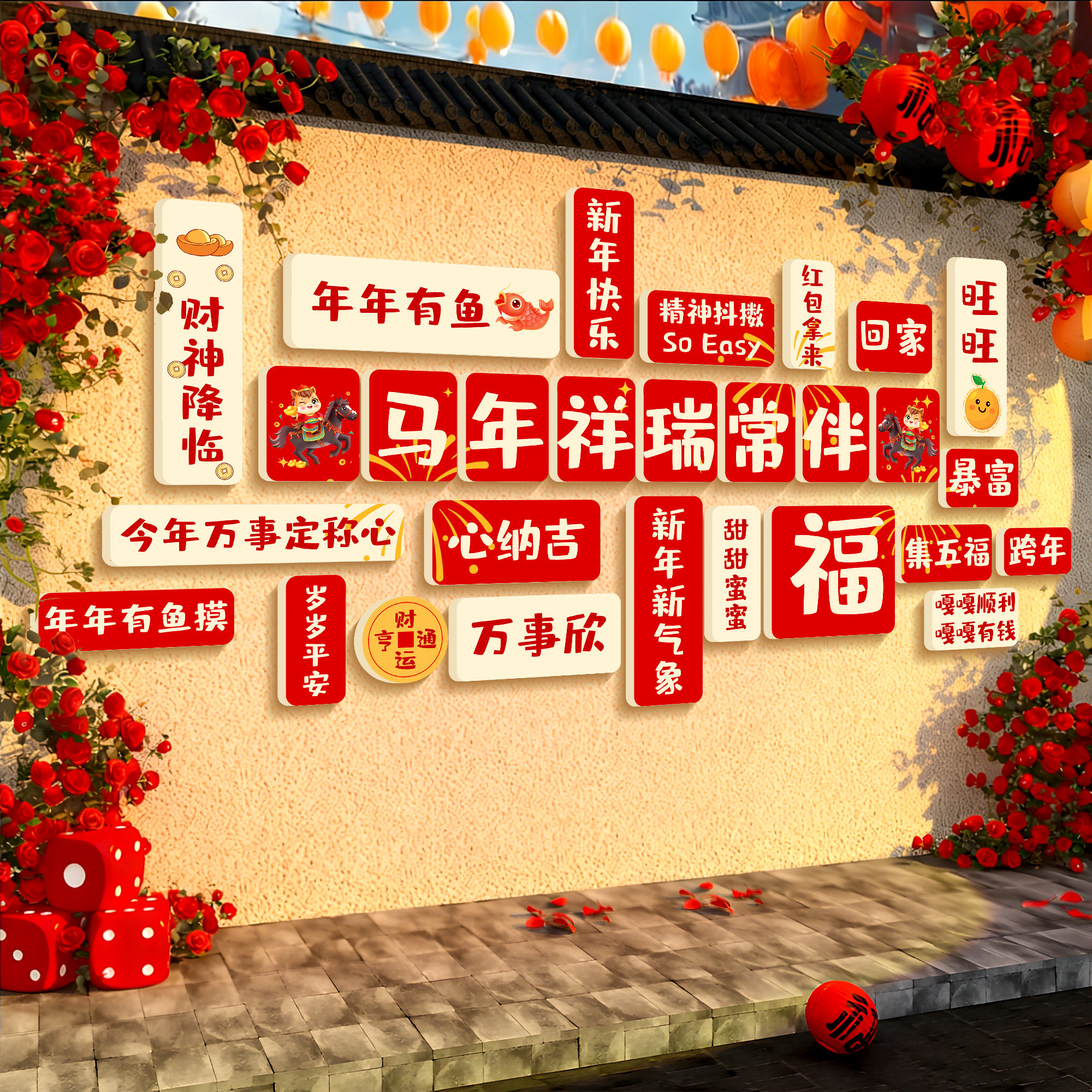 2026新年装饰网红打卡墙奶茶咖啡店春节马年背景墙面布置装饰贴纸,家居饰品,文化墙贴,淘宝优惠券,粉丝福利购,淘宝优惠卷
