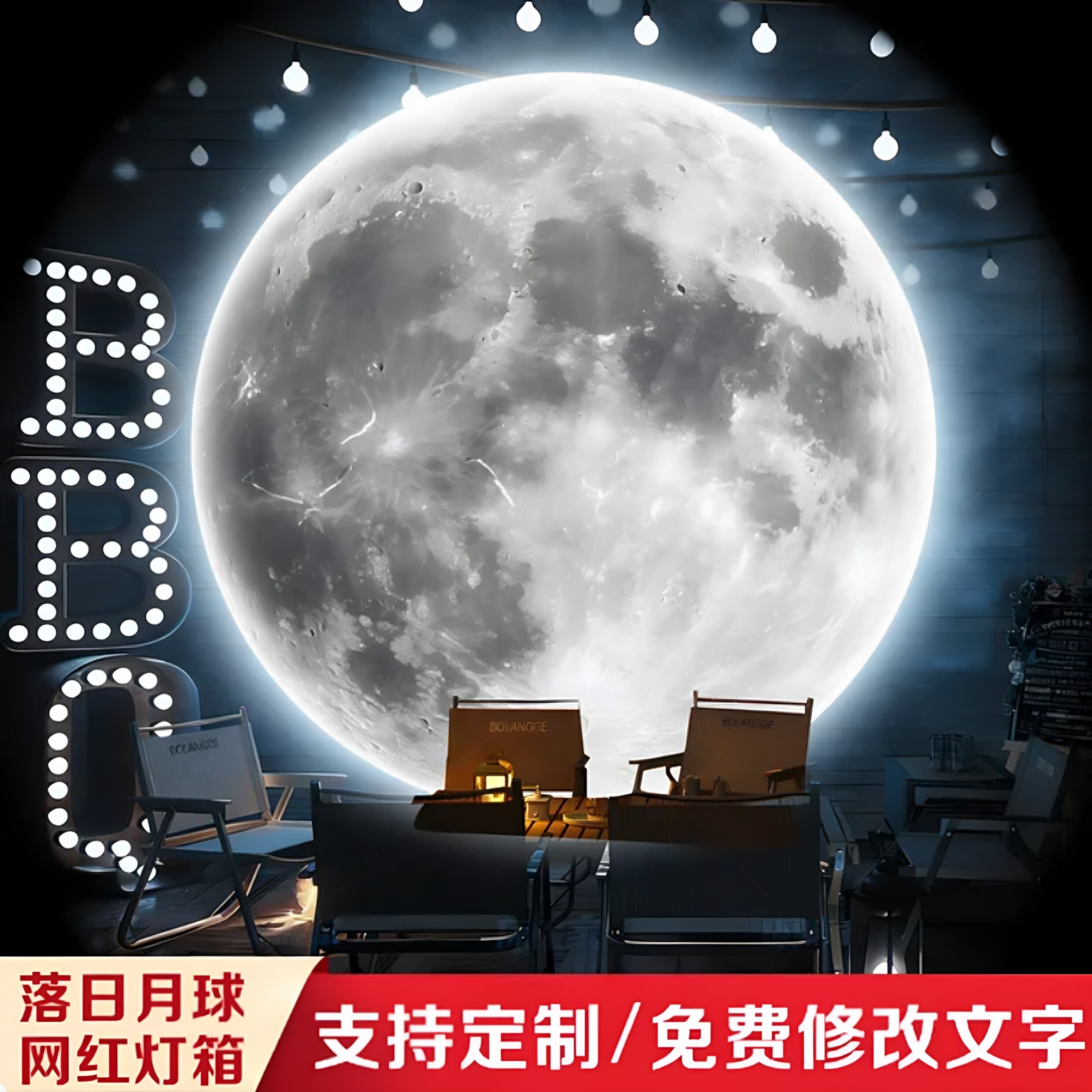 网红落软膜卡布灯箱拍照区打卡氛围布置烧烤小院月亮圆形背景墙贴