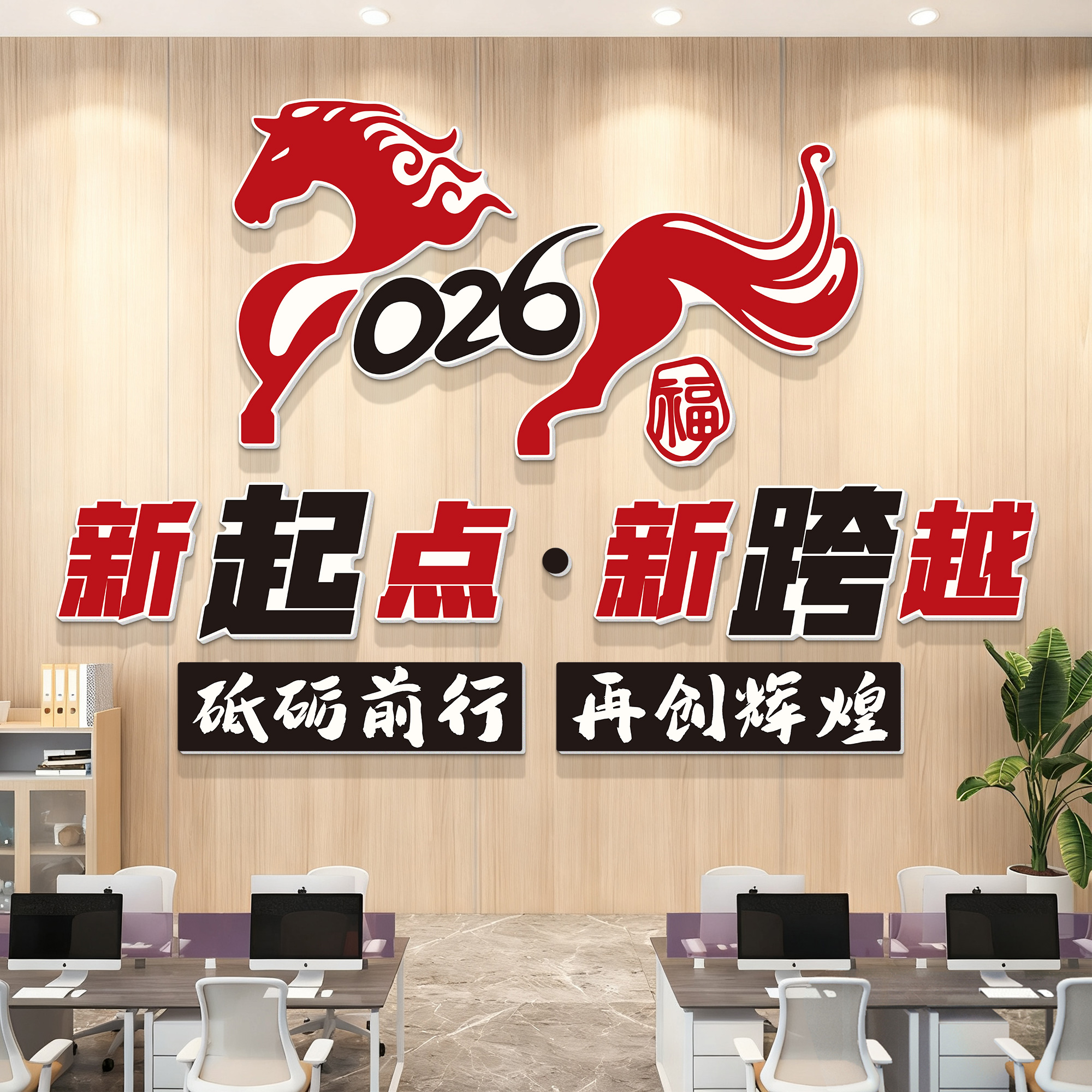 公司开门红新年装饰企业文化墙贴
