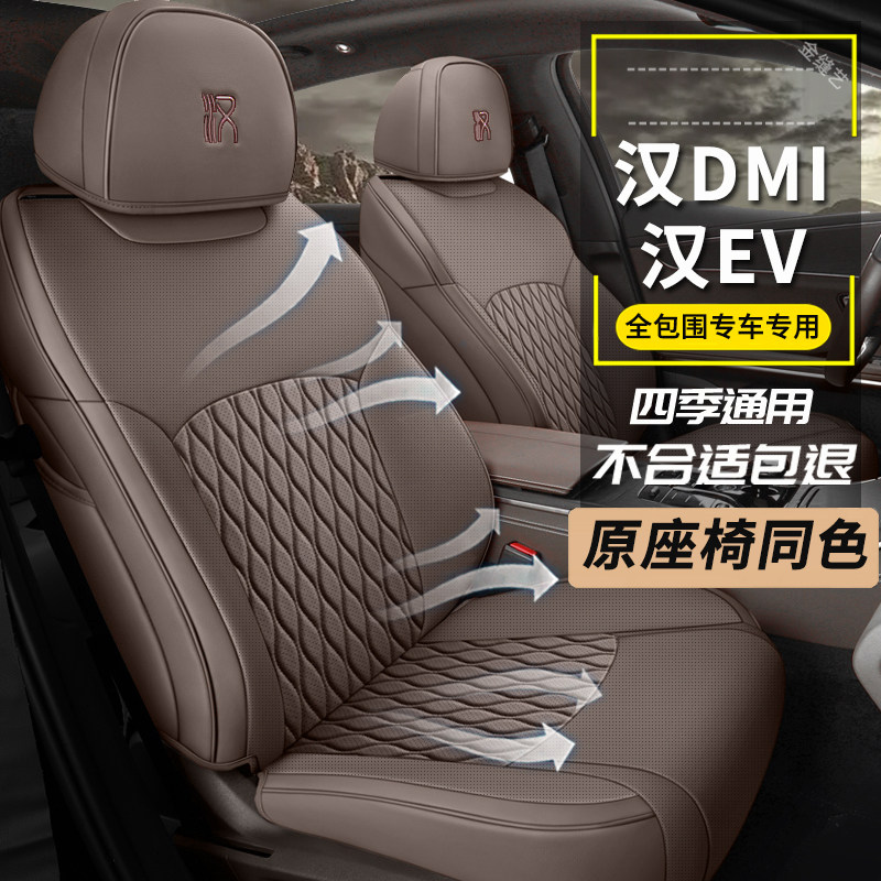 25款比亚迪汉dmi座套荣耀冠军版汉ev全包座椅套专用四季坐垫座垫
