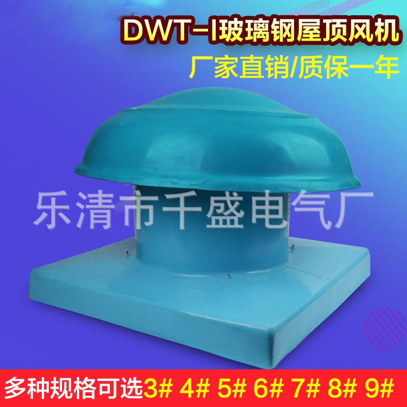 DWT（BWT-I）-I-9#防爆轴流风机低噪声轴流式屋顶通风机DWT-I-10