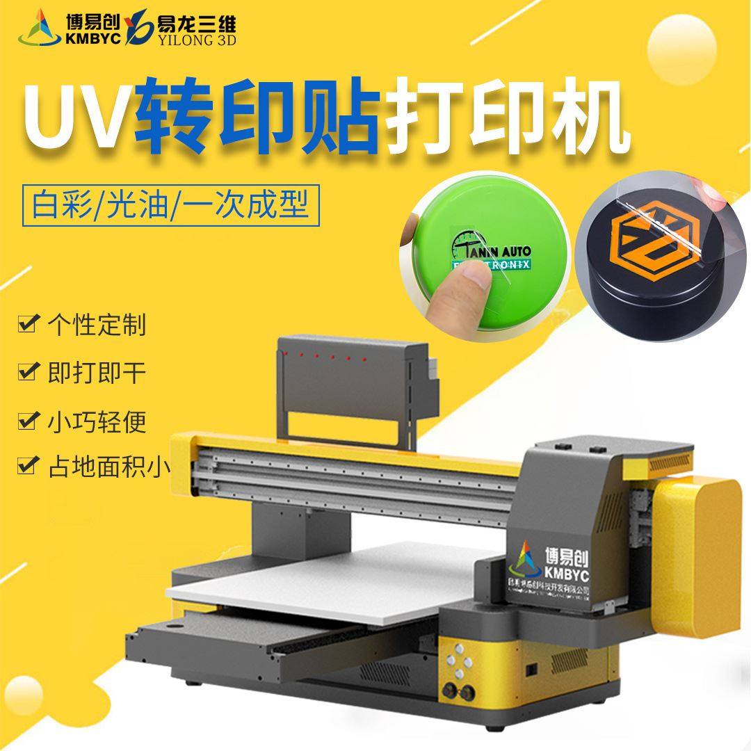 uv转印贴彩印机水晶标logo文化贴感压贴手机壳打印机数码印刷设备